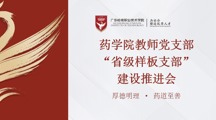 药学院教师党支部“省级样板支部”建设推进会顺利召开
