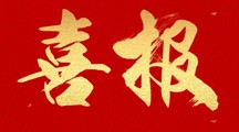 喜报 | 药学院三个项目成功入选教育部第四期供需对接就业育人项目