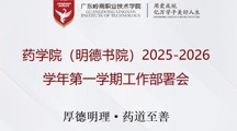药学院（明德书院）2025-2026学年第一学期工作部署会