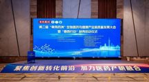 药学院（明德书院）受邀参加第二届“粤秀药洲”生物医药与健康产业高质量发展大会