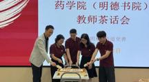 寓教于果饴，立德于树人 | 药学院（明德书院）教师茶话会如期举行