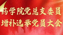 药学院党总支委员增补选举党员大会