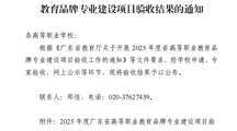 喜报！我校中药学专业通过2025年度广东省高等职业教育二类品牌专业建设项目验收