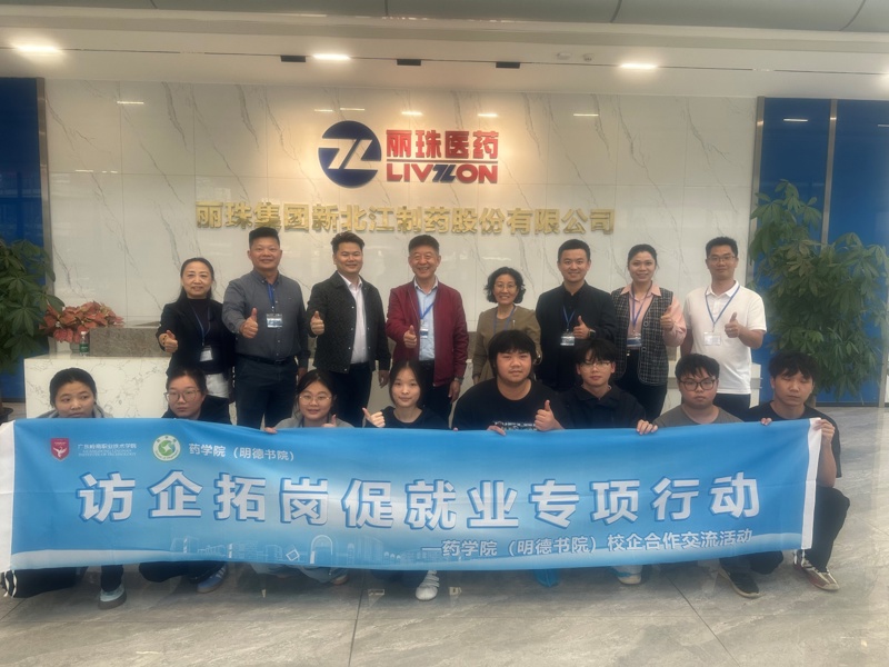 D:\jiangxm 2025.08.18(药学院)\访企拓岗\20251021 丽珠制药\照片\微信图片_20251021204826_434_495.jpg