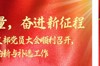 凝聚新力量，奋进新征程——药学院教师党支部党员大会顺利召开，圆满完成接收预备党员与委员补选工作