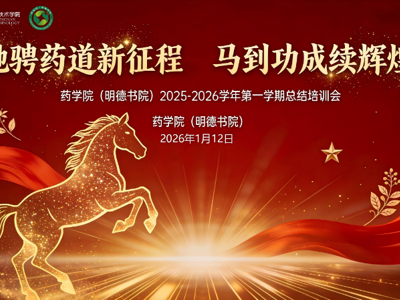 驰骋药道新征程，马到功成续辉煌 | 药学院（明德书院）2025-2026学年第一学期总结培训会圆满举行