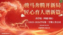 骏马奔腾开新局 匠心育人谱新篇 | 药学院（明德书院）召开2025-2026学年第二学期工作会议