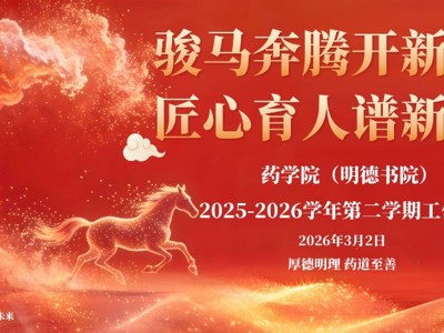 骏马奔腾开新局 匠心育人谱新篇 | 药学院（明德书院）召开2025-2026学年第二学期工作会议