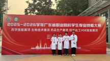 喜报！我院学子荣获2025-2026学年广东省职业院校技能大赛药学技能赛项二等奖