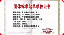 喜报｜我院教师参编《天然草本护理贴（垫）》团体标准正式发布实施