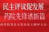 民主评议促发展 药院先锋谱新篇 | 药学院党总支召开党员民主测评大会
