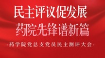 民主评议促发展 药院先锋谱新篇 | 药学院党总支召开党员民主测评大会
