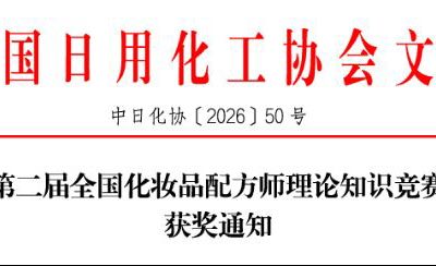 喜报｜全国化妆品配方师理论竞赛落幕，广东岭南职业技术学院8名师生同台摘誉！