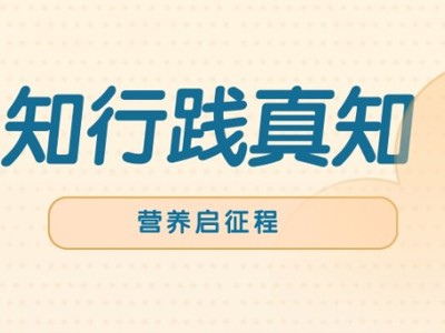 知行践真知，营养启征程｜24医学营养班走进清远市人民医院营养科观摩实践