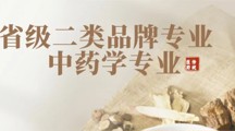 中药学 | 传承国粹，振兴中医药！