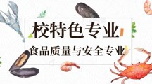 食品质量与安全｜大健康热门专业，守护国民健康的朝阳选择