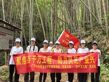 百千万工程 | 瑶乡问需，林下探“芝”——岭职药学青年赋能乡村的“双向奔赴”