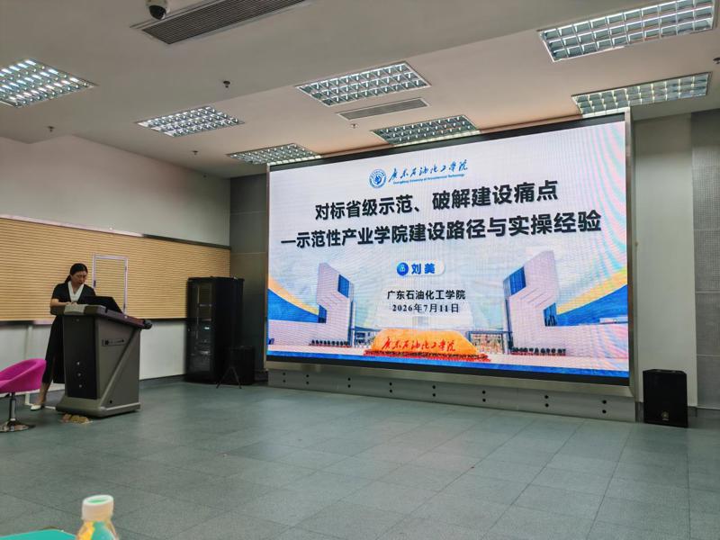 7 月 11 日 (1)广东石油化工学院教务处处长刘美教授以《对标省级示范、破解建设痛点 —— 智能电气产业学院建设路径与实操经验》