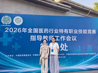 聚焦国赛标准，赋能备赛冲刺--我院教师赴江西参加第九届全国医药行业特有职业技能竞赛指导教师工作会议