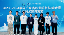 我校学子在2023-2024学年广东省职业院校技能大赛生物技术项目赛项中有新突破！