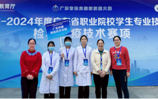喜讯：我校医检学子喜获广东省职业院校学生专业技能大赛检验检疫技术赛项一等奖