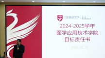 “凝心聚力，共启新程” 医学应用技术学院召开新学期工作部署会 
