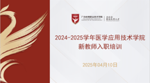 凝“新”聚力 共话成长|医学应用技术学院召开新教师培训