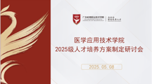 锚定标准 深耕产教—医学应用技术学院召开 2025级人才培养方案制定研讨会