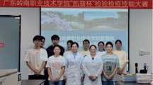 校园文体艺术季｜第十届广东岭南职业技术学院“凯普杯”检验检疫技能大赛圆满落幕