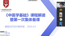 凝心聚力 精心备课——康复治疗技术专业《中医学基础》课程教学准备会纪实