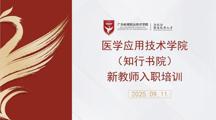 凝“新”聚力 共话成长|医学应用技术学院（知行书院）召开新教师座谈会暨入职培训
