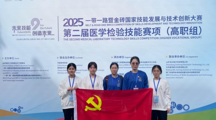 喜报！我院医检学子在2025一带一路暨金砖国家技能发展与技术创新大赛第二届医学检验技能赛项（高职组）斩获三等奖！