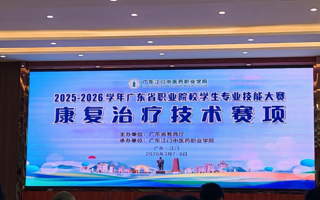 喜报｜我院康复学子在广东省职业院校学生专业技能大赛中斩获康复治疗技术赛项三等级