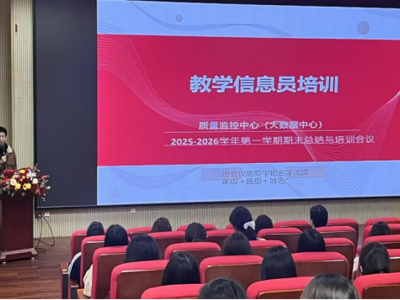 质量监控中心（大数据中心）召开2025-2026学年第一学期学生教学信息员期末总结与培训会议