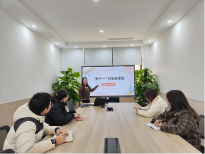 质量监控中心（大数据中心）举行12月份“五个一”月度分享会