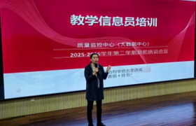 质量监控中心（大数据中心）召开2025-2026学年第二学期学生教学信息员第一次培训会议