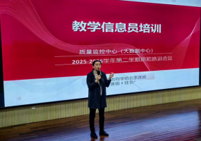 质量监控中心（大数据中心）召开2025-2026学年第二学期学生教学信息员第一次培训会议