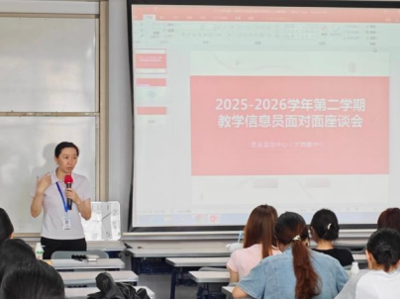 质量监控中心（大数据中心）召开2025-2026学年第二学期教学信息员面对面座谈会