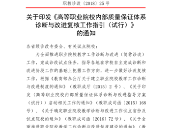 高等职业院校内部质量保证体系诊断与改进复核工作指引（试行）职教诊改〔2018〕25号