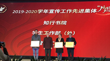 喜报 | 知行书院荣获2019—2020学年宣传工作先进集体等荣誉
