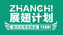 展翅计划 | 大学生最强实习攻略来啦！10w优质实习岗位，offer拿到手软！