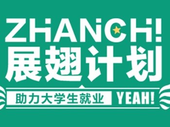 展翅计划 | 大学生最强实习攻略来啦！10w优质实习岗位，offer拿到手软！