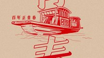 100年，正青春。