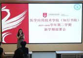 锚定目标明方向，实干笃行启新程——医学应用技术学院（知行书院）2025-2026学年第二学期教职工大会顺利召开