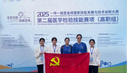 喜报！我院医检学子在2025一带一路暨金砖国家技能发展与技术创新大赛第二届医学检验技能赛项（高职组）斩获三等奖！为深化“融产教，竞未来”主题党日活动成效，2025年11月27日—11月30日，我院派出一支队伍到漳州卫生职业学院参加2025一带一路暨金砖国家技能发展与技术创新大赛第二届医学检验技能赛项（高职组）。  本次赛事汇聚了来自全国的60支高校精锐队伍同台竞技，竞争异常激烈。我院23医学检验技术专业的张嘉欣、许小敏、庄伊艺三位同学，在医检教研室郭丹桂、王艺霖两位老师的悉心指导下，凭借扎实的专业功底和出色的实操能力，荣获三等奖！  本次医学检验技能赛项涵盖三大核心项目，分别为医学检验理论形态