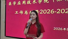 凝心聚力启新程，笃行实干向未来｜医学应用技术学院（知行书院）召开2026-2027学年第一学期教职工大会