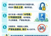 “一站式” 学生社区 | 自行车停放温馨提示