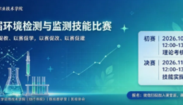 第四届广东岭南职业技术学院环境检测与监测技能比赛开始啦！