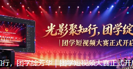 光影聚知行，团学绽芳华｜团学短视频大赛正式开启！