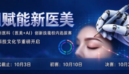 2026科技文化节 | “AI赋能新医美”——第二届新医科（医美+AI）创新技能校内选拔赛重磅开启！